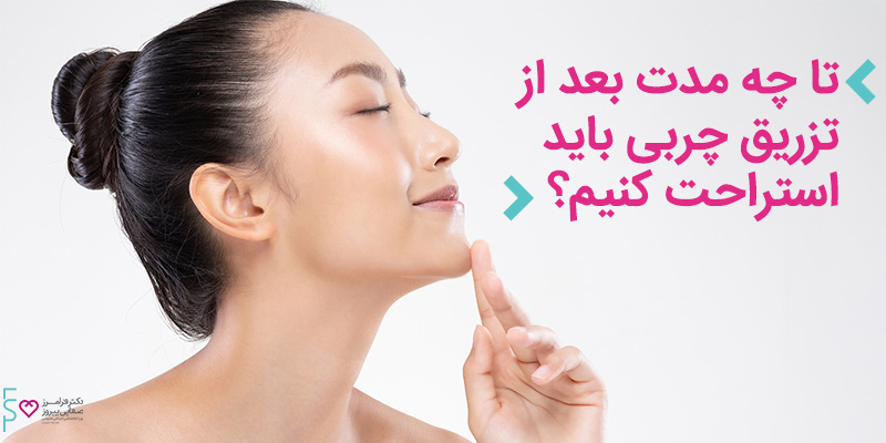 تا چه مدت بعد از تزریق چربی باید استراحت کنیم؟